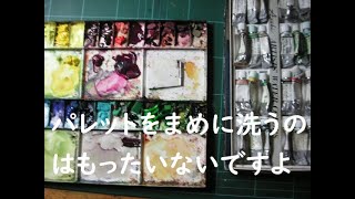 【透明水彩】パレットをまめに洗うのはもったいない【水彩画】