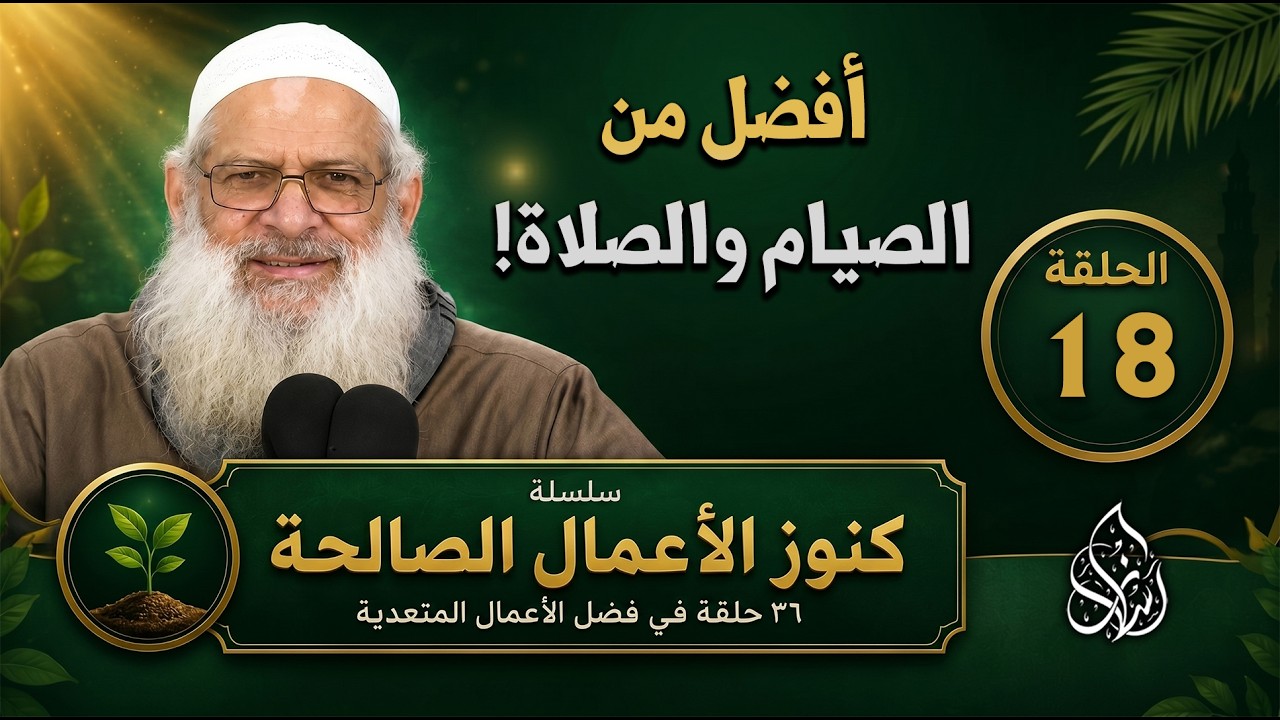 الإصلاح بين الناس ( 18 ) كنوز الأعمال الصالحة
