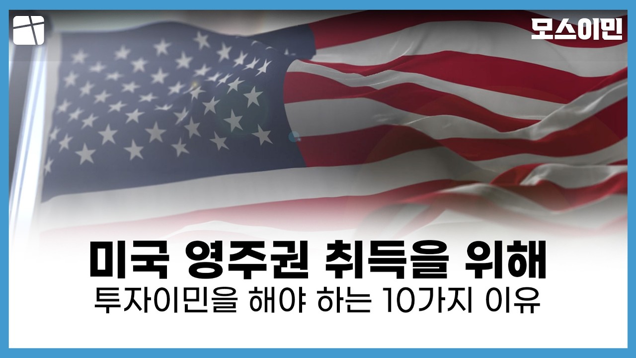미국 영주권 취득을 위해 투자이민을 해야 하는 10가지 이유