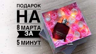 Подарок на 8 марта своими руками. DIY. Что подарить на 8 марта? Бюджетный подарок на 8 марта