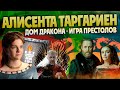 Алисента Хайтауэр и Дом Дракона: 1 Сезон Разбор Игра Престолов