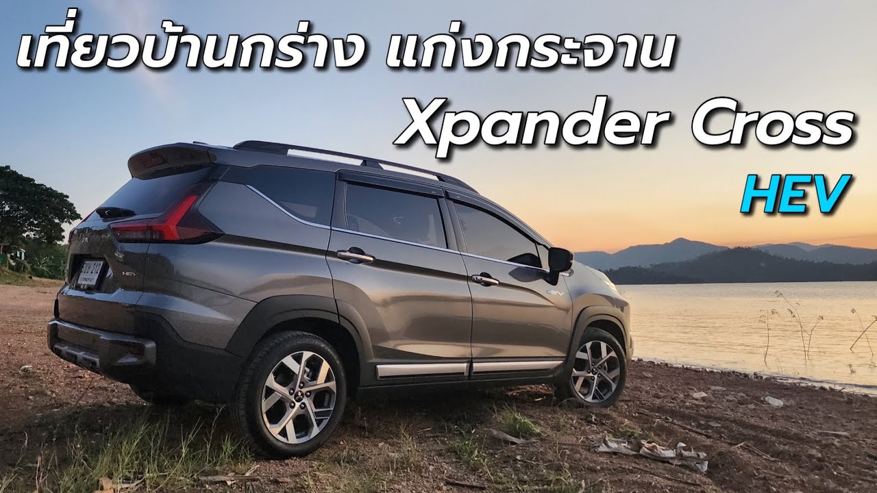 เที่ยวบ้านกร่าง แก่งกระจาน ด้วย Xpander Cross HEV ไปได้สบาย วิ่งด้วยไฟฟ้าล้วน 10 กม. !!
