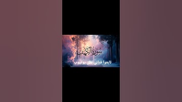 #اكسبلور #قرآن_كريم #تيك_توك #سورة_الكهف
