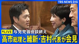 【ライブ】与党党首会談終え　高市総理と維新・吉村洋文代表が共同会見（2025年12月16日午後 LIVE配信）｜TBS NEWS DIG