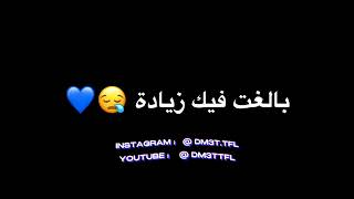 الغلط مني بالغت فيك زيادة 💔🥺 شاشة سوداء ترند تيك توك جديد حالات واتس اب ستوريات انستا 2023