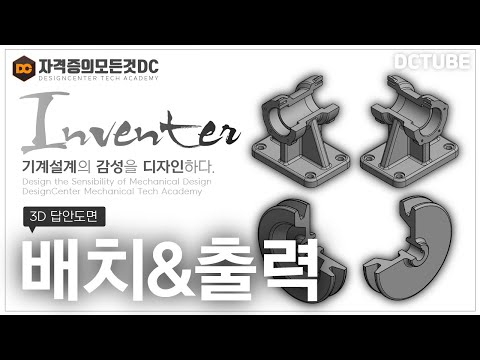 일반기계기사 실기 무료강좌 1️⃣2️⃣ 『3D 답안도면』 배치 &amp; <strong>PDF</strong> <strong>출력</strong> (전산응용기계제도기능사/기계설계산업기사)