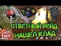 Антирейд базы ДОНАТЕРА! Нашел крутой лут! Карточки, глоки и шикарный лут Last day on earth