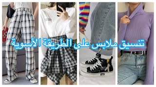 تنسيق ملابس من الموقع الصيني YesStyle | ستايل أسيوي ١٠٠٪؜