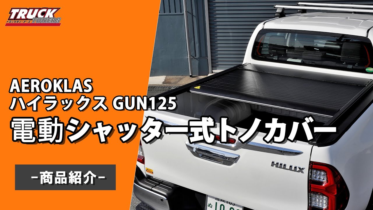 WINBO トヨタ　ハイラックス　GUN125  シャッター式トノカバー