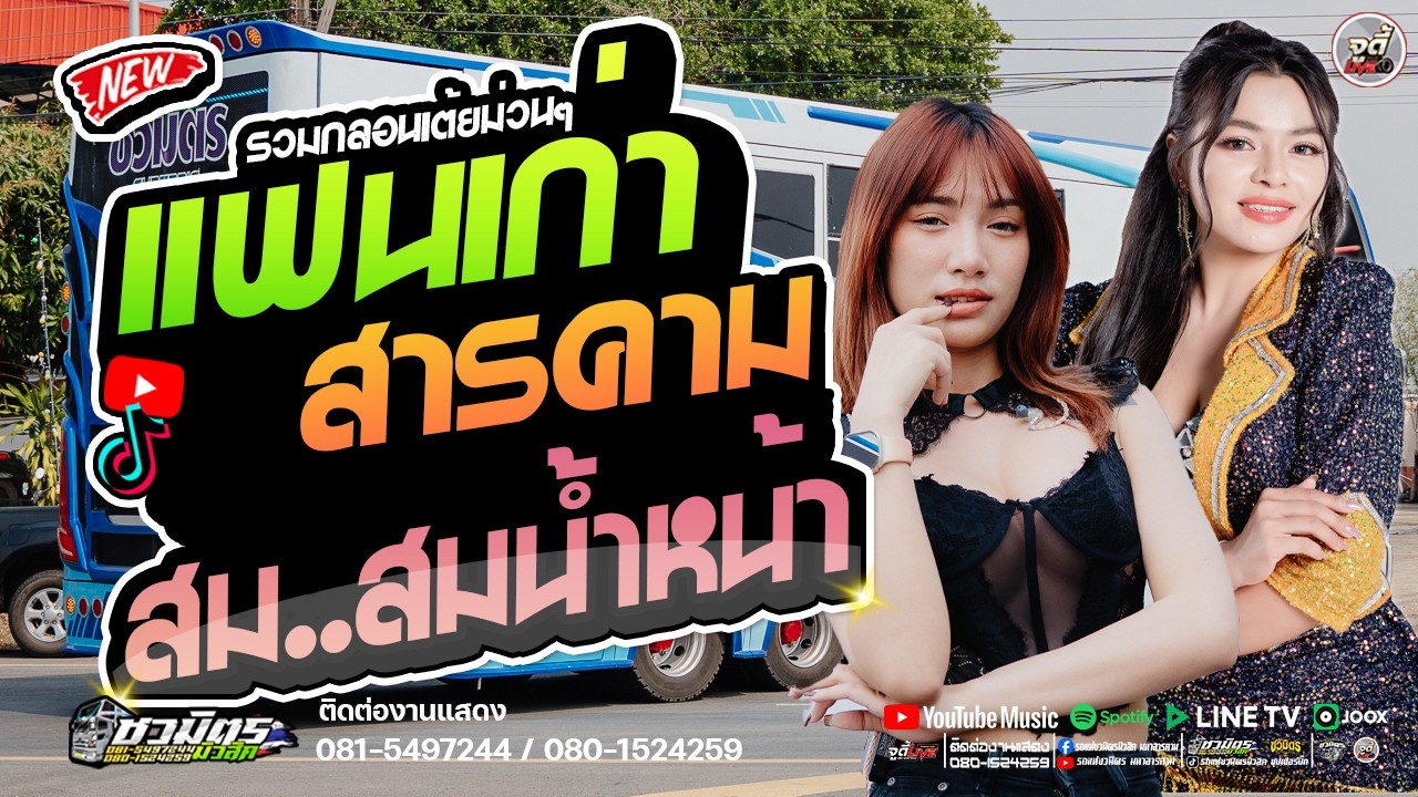 เต้ยอย่างเดียว🔥 แฟนเก่าสารคาม X สมสมน้ำหน้า X ฮักอ้ายสิตายว่า #เบสแน่นๆ 【รถแห่ชวมิตรซุปเปอร์บิ๊ก2】