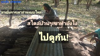 รีวิวการเผาถ่านแบบใหม่ รวดเร็ว ประหยัดเวลา เป็นภูมิปัญญาบ้านๆ