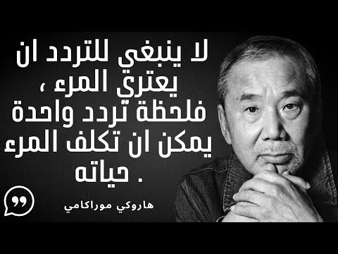 عبارات و حكم اقتباسات هاروكي موراكامي