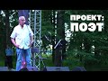 Проект: Поэт / Project: Poet