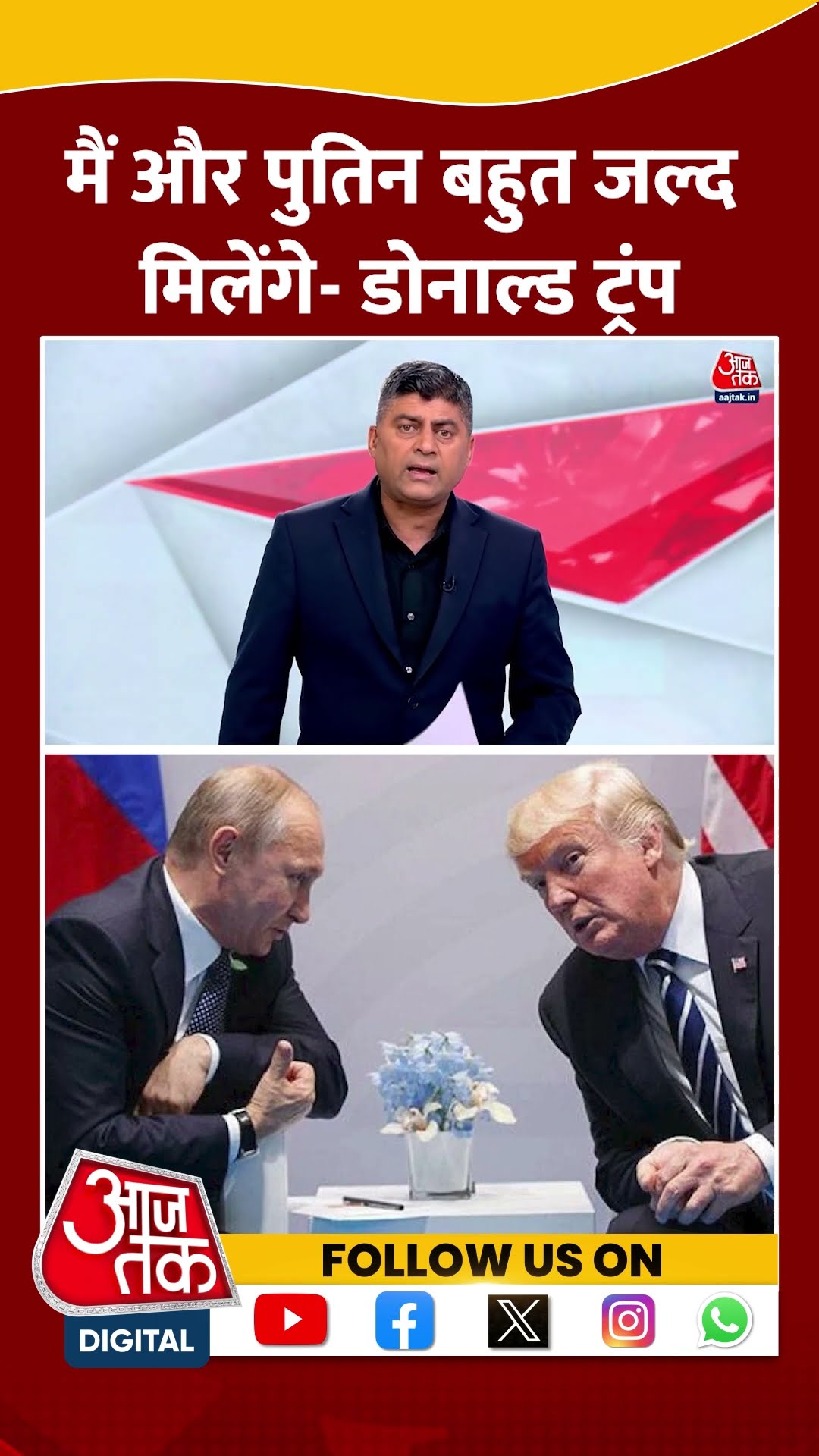मैं और पुतिन बहुत जल्द मिलेंगे- Donald Trump | Vladimir Putin | Russia-Ukraine War | #shorts