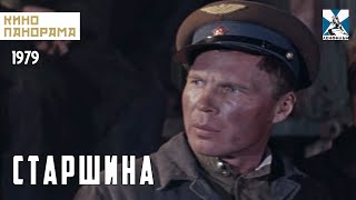 Старшина (1979 год) военная драма