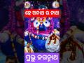 ହେ ଅନାଥର ନାଥ @kotiodiankamaudamani #jagannath #odia #ytsorts #viral #puri #purijagannath #maa
