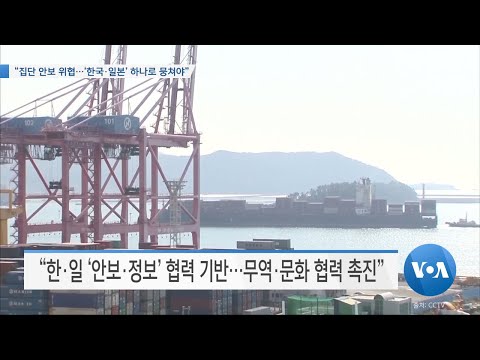 [VOA 뉴스] “집단 안보 위협…‘<strong>한국·일본</strong>’ 하나로 뭉쳐야”