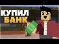 КУПИЛ БАНК! ВЕРНУЛИ 500.000$ ИЩЕМ ДЕДА МОРОЗА! UNTURNED LIFE SERVER!