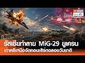 รัสเซียทําลาย MiG-29 ยูเครน เกาหลีเหนือจัดคอนเสิร์ตฉลองวันชาติ | TNN ข่าวค่ํา | 10 ก.ย. 69