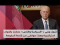 اللواء أشرف ريفي: النظام السوري سقط.. ولبنان لن يكون مقراً أو ممراً لجلادي الأسد.