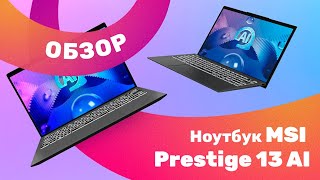 Ноутбук MSI Prestige 13 AI - новая портативная лошадка?