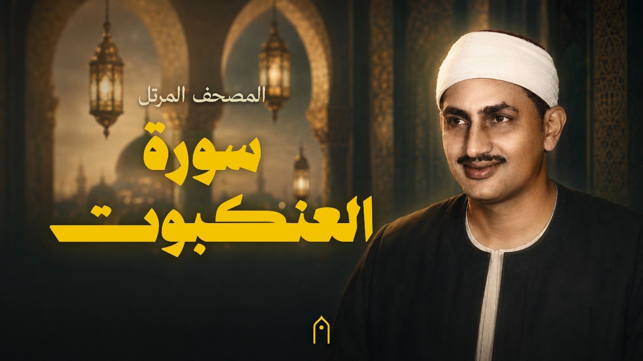 سورة العنكبوت كاملة | المنشاوي | المصحف المرتل | مكتوبة HD | Surah Al-Ankabut Full