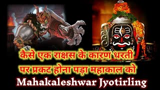 तृतीय ज्योतिर्लिंग: श्री महाकालेश्वर ज्योतिर्लिंगI Ujjain L यहां क्यों की जाती है भस्म आरती L