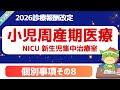 【2026改定】パート1-4｜個別事項（その８）｜NICU:新生児の集中治療室について｜小児・周産期医療について｜第628回2025年11月19日（中医協）｜#令和8年度診療報酬改定