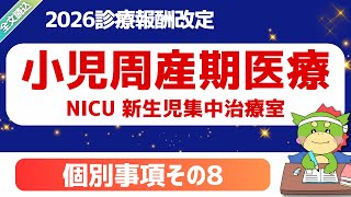 【2026改定】パート1-4｜個別事項（その８）｜NICU:新生児の集中治療室について｜小児・周産期医療について｜第628回2025年11月19日（中医協）｜#令和8年度診療報酬改定