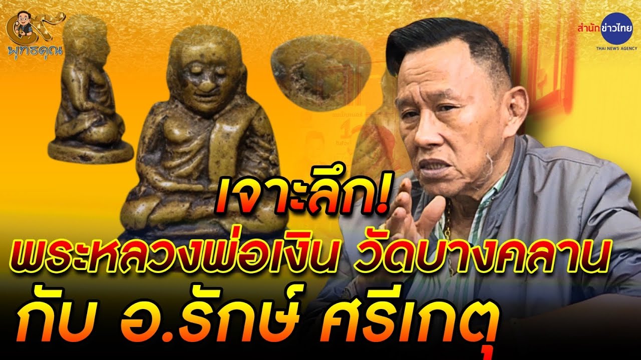 เจาะลึก หลวงพ่อเงิน วัดบางคลาน กับ อ.รักษ์ ศรีเกตุ |  9 พุทธคุณ (31 พ.ค.68)