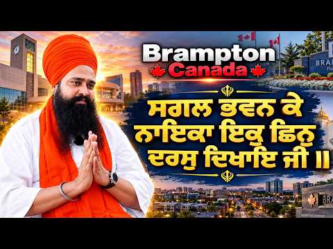 ਸਗਲ ਭਵਨ ਕੇ ਨਾਇਕਾ ਇਕੁ ਛਿਨੁ ਦਰਸੁ ਦਿਖਾਇ ਜੀ ॥ By: Khalsa Ji (06 August 2026)
