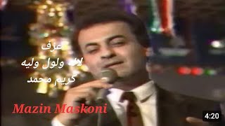 لاله ولول وليه - كريم محمد - مازن مسكوني  Kareem Mohamed - Lal Wa Lol Wa Leya