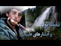 کوه پایه های طبیعت و توله فلوت نوازی منصور حسینی در سال 2023 