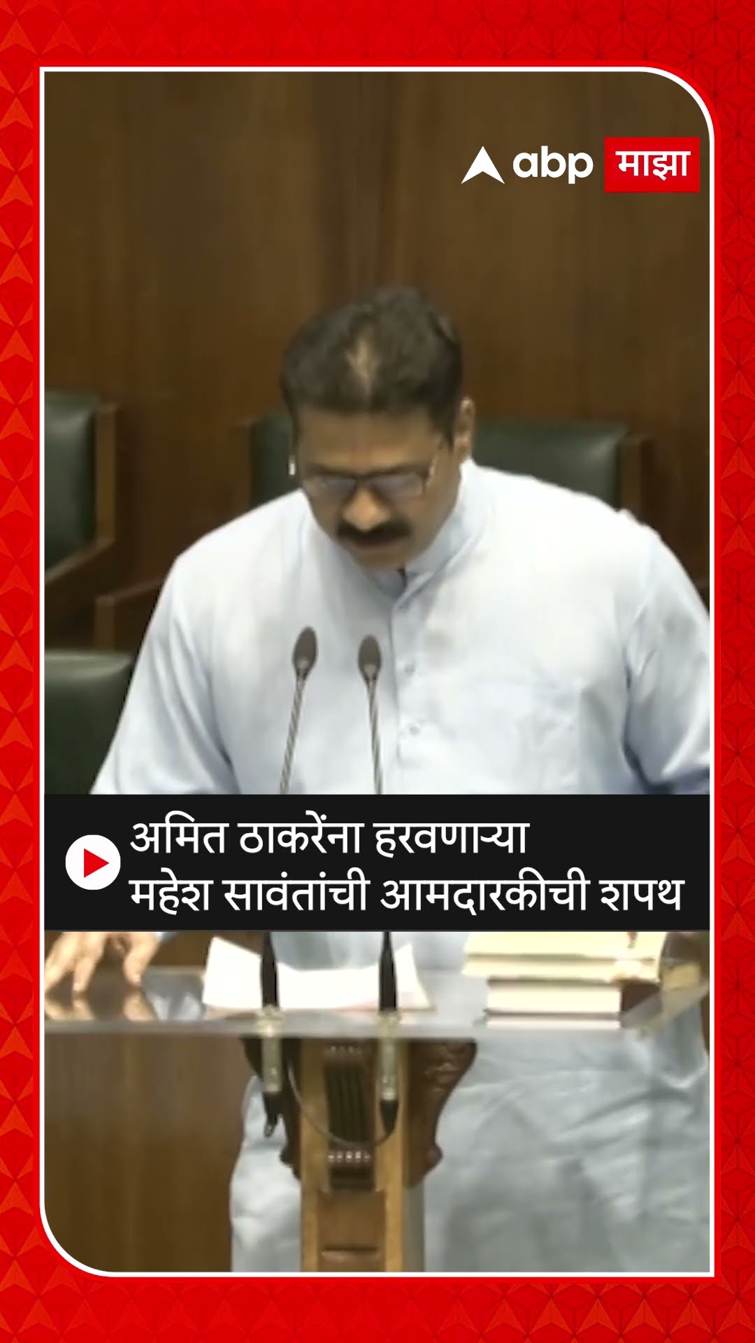 Mahesh Sawant oath : अमित ठाकरेंना हरवणाऱ्या महेश सावंतांची आमदारकीची शपथ