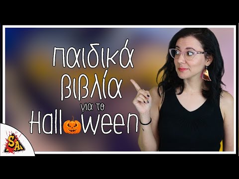 🎃 Παιδικά Βιβλία