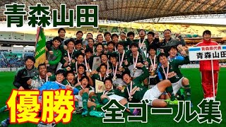 高校サッカー】第97回選手権 青森山田全ゴール集 - YouTube