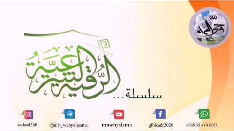 رقيـةٌ شرعيـةٌ نافعـةٌ بإذنِ الله -تعالى ( آيات الإحياء لشفاء البدن ) بصوت الراقي : هوشمن الكردي