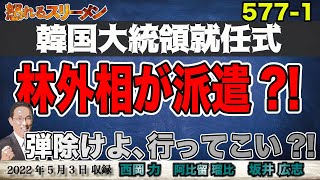 韓国大統領就任式に林外相を派遣?! 岸田首相の思惑は… #577-①【怒れるスリーメン】坂井広志×西岡×阿比留×千葉×加藤