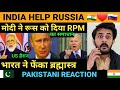 मोदी ने रूस को दिया RPM का समाधान भारत ने फेंका ब्रह्मास्त्र | Pakistani Reaction