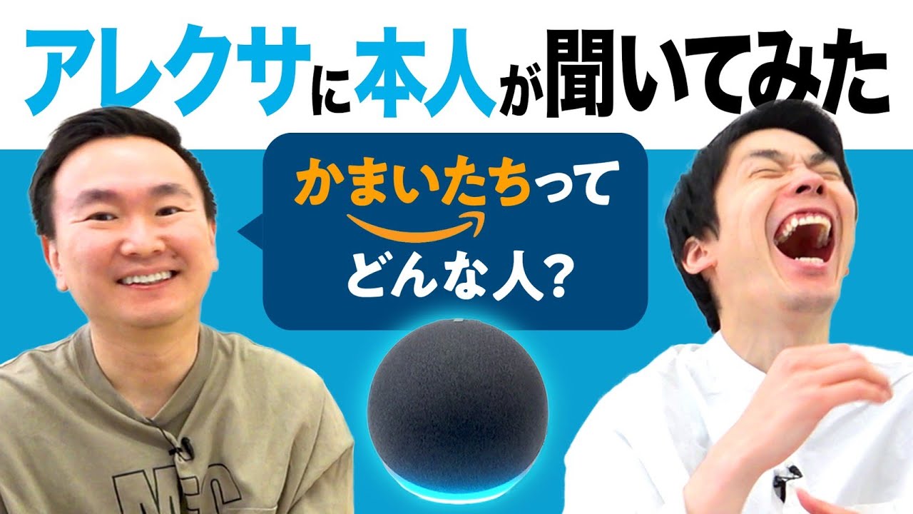 Alexa] I asked Kamaitachi about something - YouTube