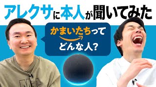 【アレクサ】かまいたちに関することを本人が聞いてみた