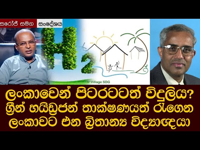 ලංකාවෙන් පිටරටටත් විදුලිය? අලුත් තාක්ෂණයත් රැගෙන ලංකාවට එන බ්‍රිතාන්‍ය විද්‍යාඥයා Green Hydrogen