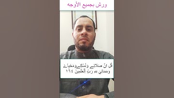 تحريرات ورش عن نافع أوجه كلمة محياي من سورة الأنعام  للشيخ عبدالرحمن علام