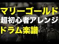 マリーゴールド・ドラム簡単初心者ver・ドラム楽譜あり・あいみょん・drumcover Beginner Drum Lesson – “Marigold” by Aimyon