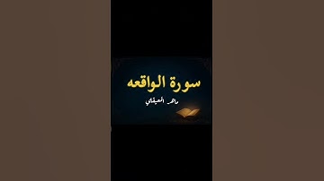 " فلا اقسم بمواقع النجوم،  وإنه لقسمً لو تعلمون عظيم.. آيات مؤثرة من سورة الواقعة..تلاوة تهز القلوب😔