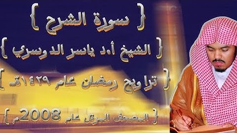 94  سورة الشرح كاملة من المصحف المرتل لشيخ ياسر الدوسري عام ١٤٢٩ۿِ /2008م إمام الحرمين 🫀
