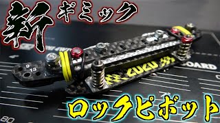 【ミニ四駆】新ギミック！ロックピボットバンパー！ポイントは支点と力点！