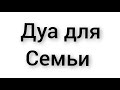 ЕСЛИ ДЕТИ СТАЛИ НЕ ПОСЛУШЕННЫМИ ТОГДА ПРОИЗНЕСИ ЭТО ДУА