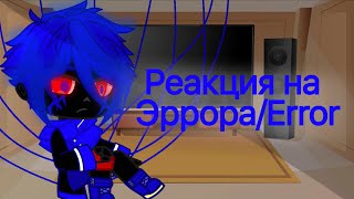 Реакция Сансов из разных AU на Эррора/Error 1/5 / ЭрроИнк/Errorink / Gacha Club / jeniiiii