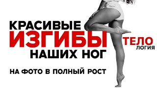 видео: СЕКРЕТЫ ИЗЯЩНЫХ ИЗГИБОВ В НОГАХ на фото в полный рост картинка: СЕКРЕТЫ ИЗЯЩНЫХ ИЗГИБОВ В НОГАХ на фото в полный рост
